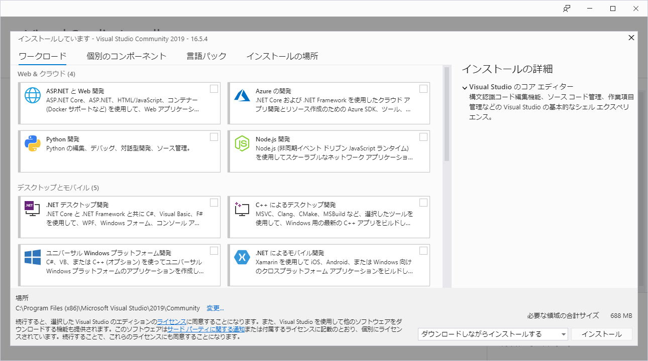 無料の Ide Visual Studio Community 19 のインストールと動作確認